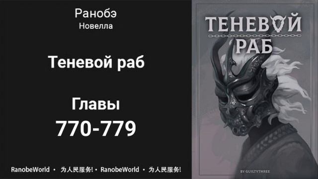 Теневой Раб. Главы 770-779. Аудиокнига. Ранобэ