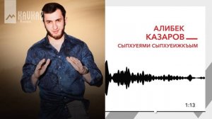 Алибек Казаров - Сыпхуеями сыпхуеижкъым | KAVKAZ MUSIC