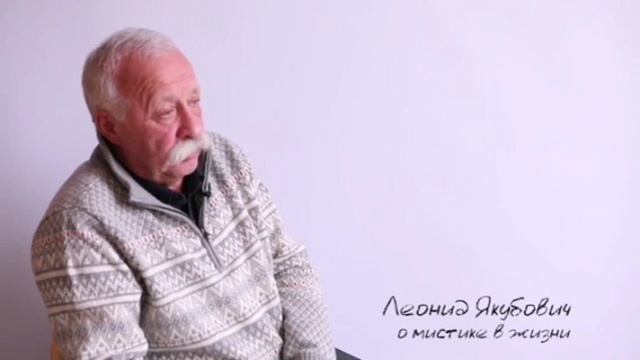 Якубович Леонид о прошлой жизни и мистике. Интервью в 2015 году