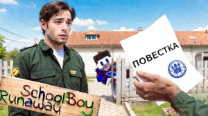 СДАЛ БАТЮ В АРМИЮ ! ЗЛЫЕ РОДИТЕЛИ в SCHOOLBOY RUNAWAY в Майнкрафт..