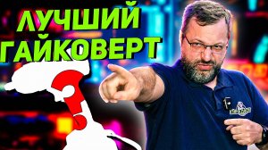 Сравнение гайковертов CROWN MAKITA HANSKONNER MILWAUKEE PROFIPOWER