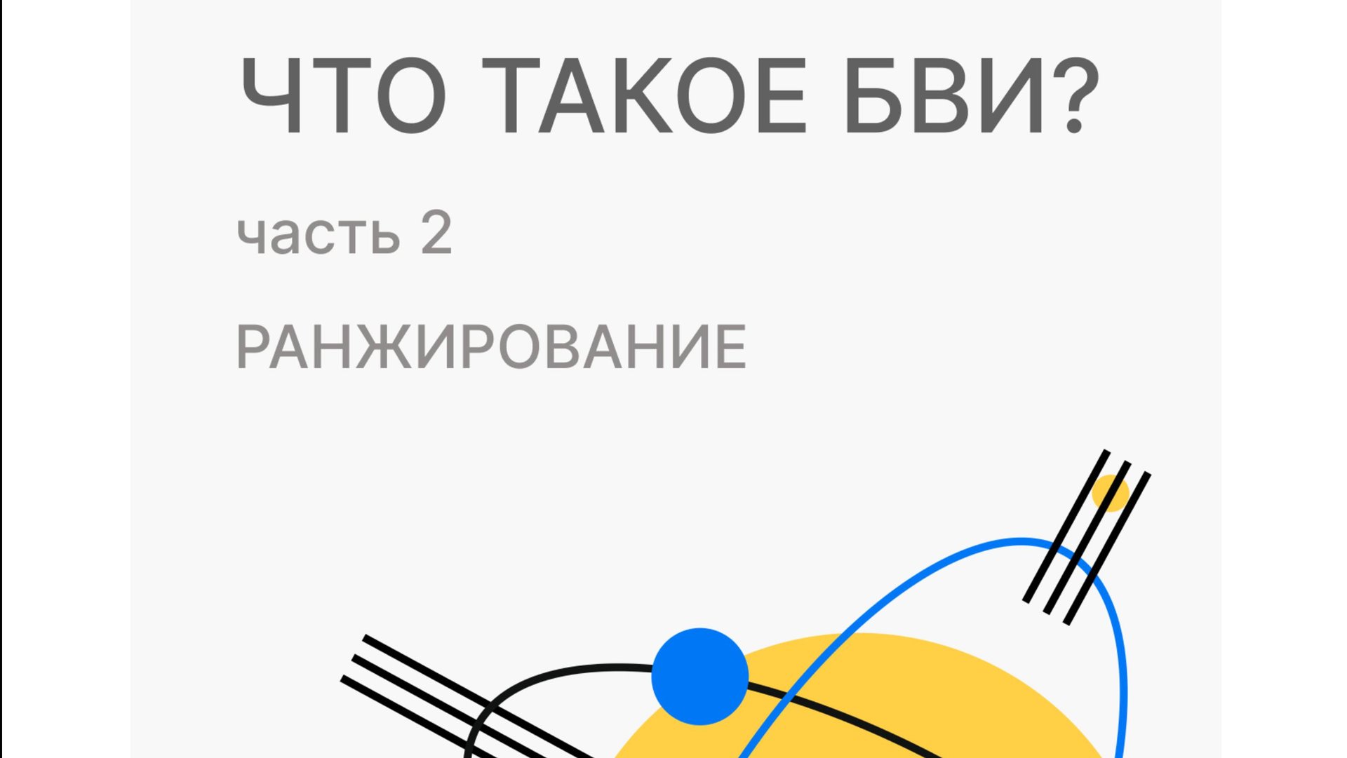 Что такое БВИ? : Ранжирование