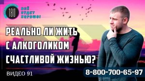 Реально ли жить с алкоголиком счастливой жизнью?