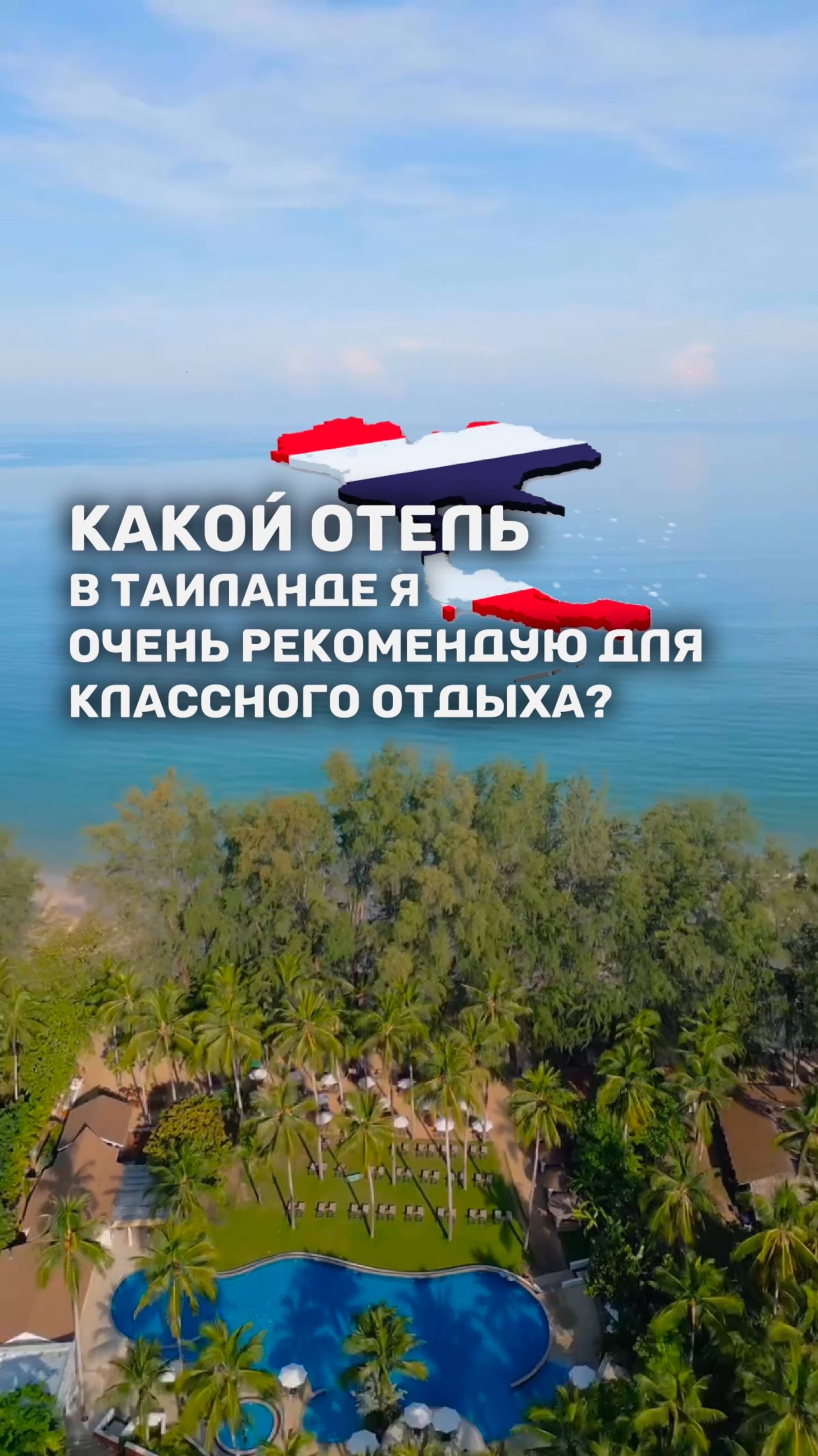 🇹🇭 КАКОЙ ОТЕЛЬ В ТАИЛАНДЕ ОЧЕНЬ РЕКОМЕНДУЮТ ДЛЯ КЛАССНОГО ОТДЫХА? смотреть онлайн