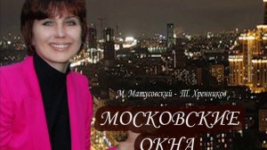 Московские окна