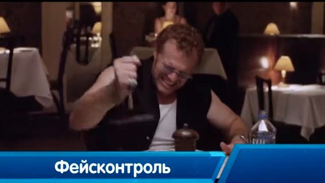 Фейсконтроль смотреть онлайн