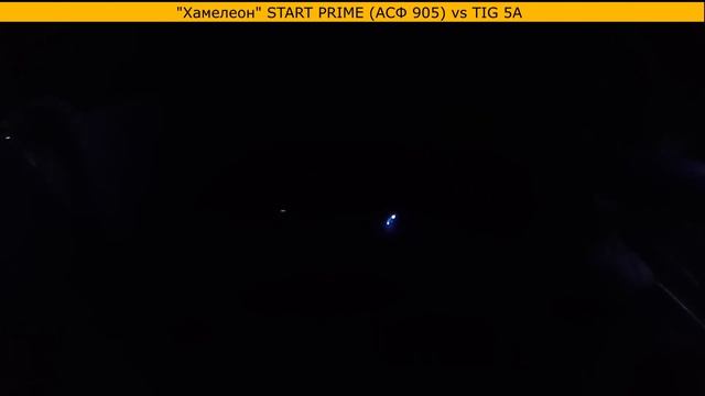 START PRIME АСФ 905 для TIG сварки подходит?
