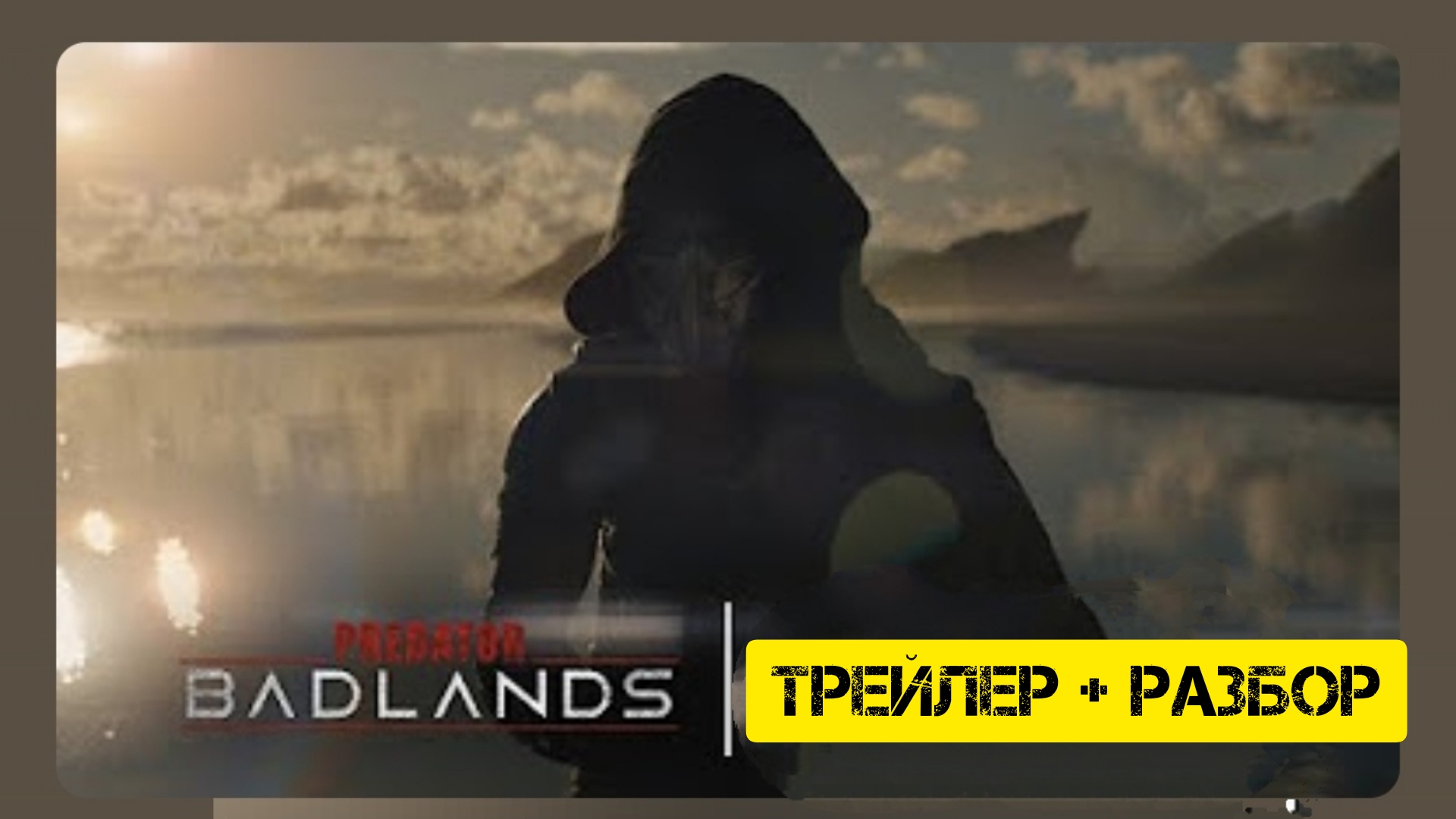 Хищник Пустоши.(рус.трейлер+разбор)