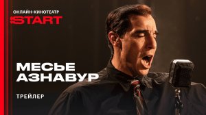 Фильм «Месье Азнавур» | Трейлер | Уже на START
