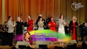 А.Рудинская, Ф.Халдарова, Е.Бродская, А.Игнатьева, А.Приклонский, И.Ильичёв - "Будьте счастливы"