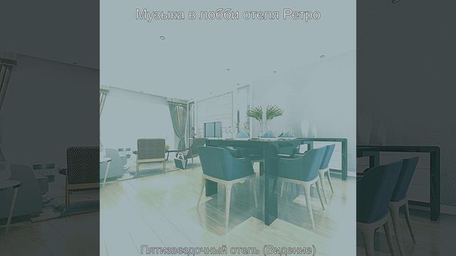 Музыка (Вестибюль отеля) смотреть онлайн