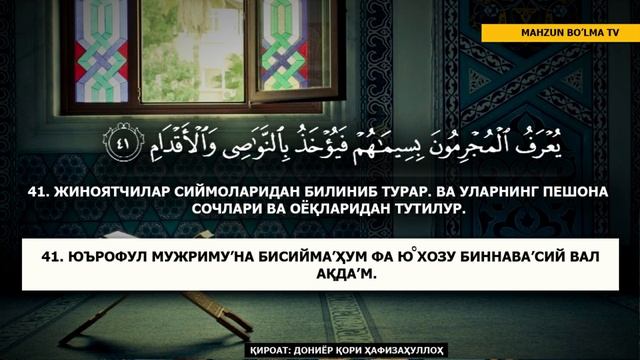 АР-РОҲМАН СУРАСИ (ЎҚИЛИШИ БИЛАН) ЎЗБЕКЧА МАЪНОЛАР ТАРЖИМАСИ! - ДОНИЁР ҚОРИ ҲАФИЗАҲУЛЛОҲ смотреть онлайн