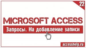 Как создать ЗАПРОСЫ НА ДОБАВЛЕНИЕ в Microsoft Access за 8 минут