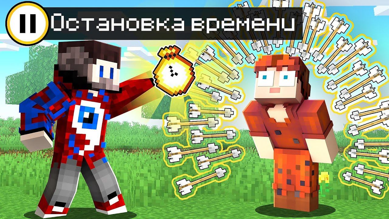 Майнкрафт, но Я Могу ОСТАНАВЛИВАТЬ ВРЕМЯ..
