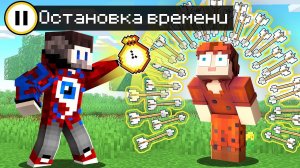 Майнкрафт, но Я Могу ОСТАНАВЛИВАТЬ ВРЕМЯ..