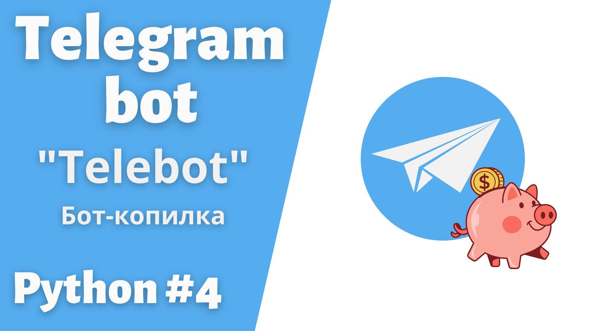 Урок 4. Бот-Копилка. #telegram #bot #python #telebot смотреть онлайн