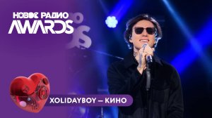 Xolidayboy - Кино| Новое Радио AWARDS 2025 #xolidayboy #новоерадио