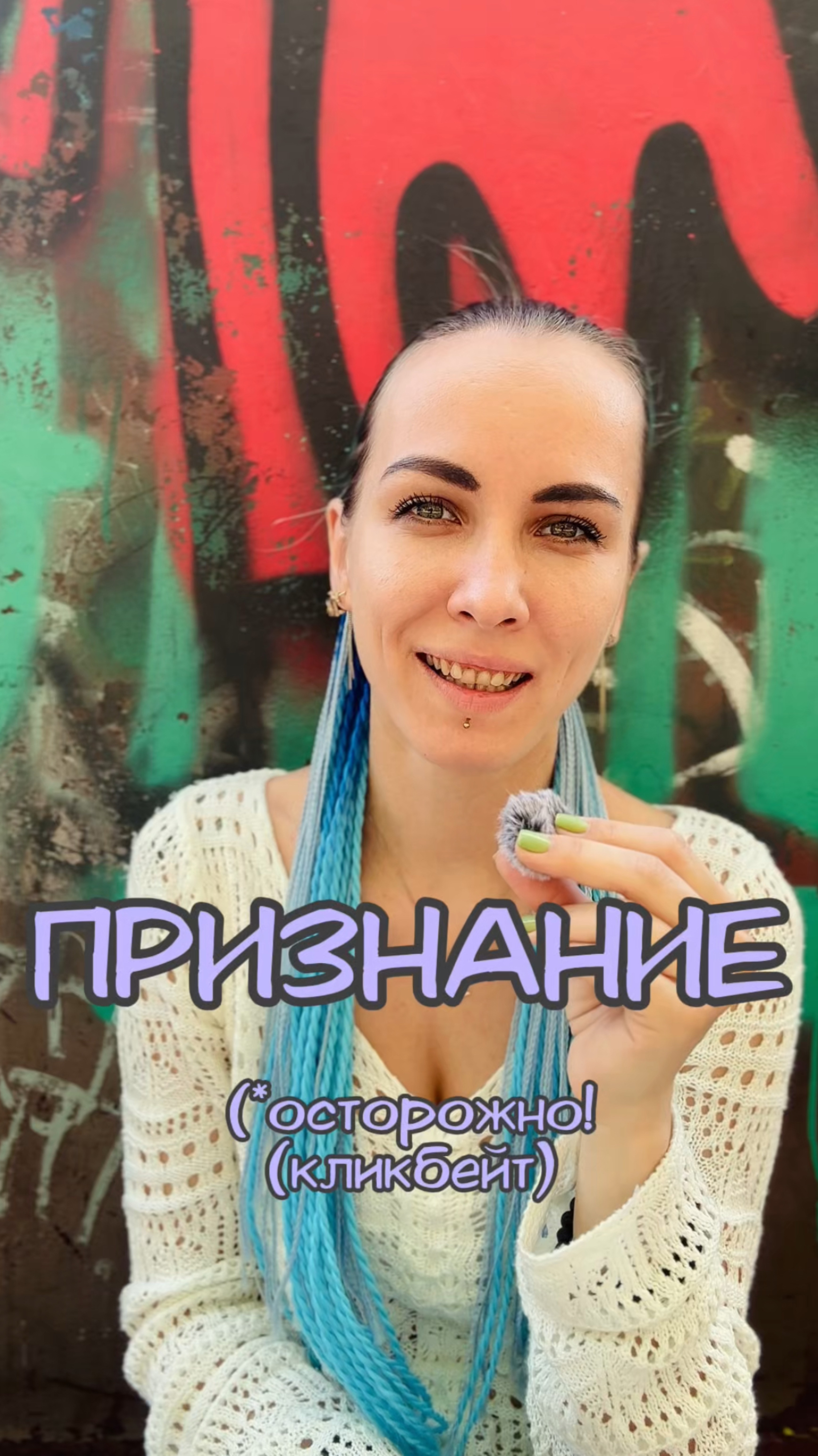 Признание (*осторожно кликбейт) : челлендж 1