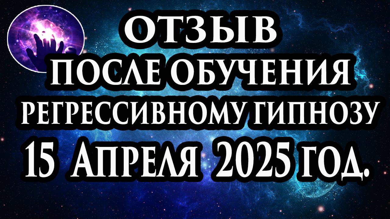 Регрессивный гипноз отзыв после обучения. Гипноз отзыв. Гипнотерапия отзыв. Гипнокоучинг. смотреть онлайн