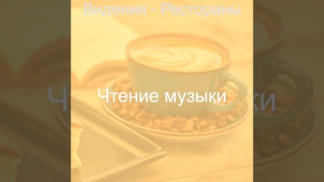 Музыка (Рестораны) смотреть онлайн