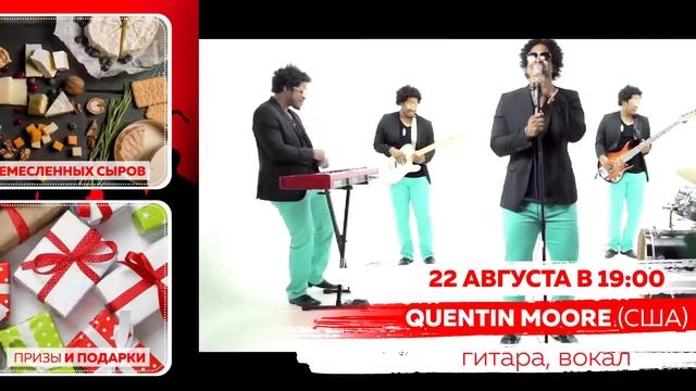 Quentin Moore (США) в Томске! Open-air с устрицами! смотреть онлайн