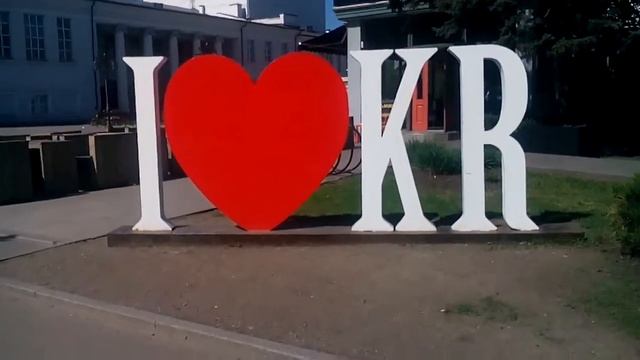 Кривой Рог. Я люблю Кривой Рог.