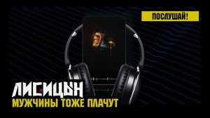 Лисицын — Мужчины тоже плачут (премьера песни, высокое качество, 2025)