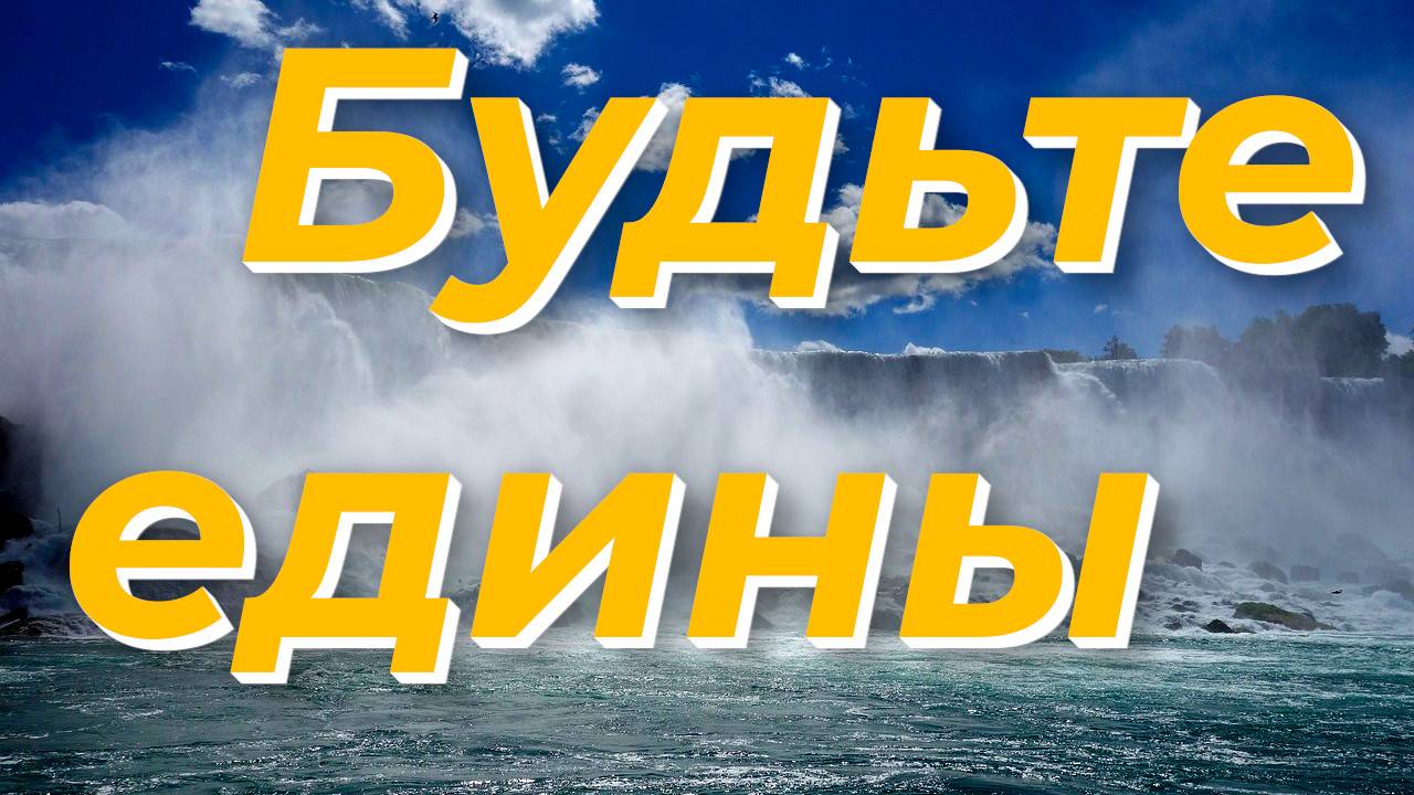 Будьте едины - Василий Савич. Христианские проповеди смотреть онлайн