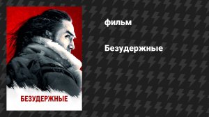 Безудержные (фильм, 2025)