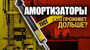 Миллион циклов без остановки! Ресурсный тест амортизаторов для Renault Logan