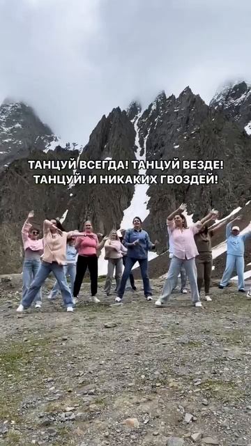 Танцуй всегда! Танцуй везде! Танцуй и никаких гвоздей! смотреть онлайн
