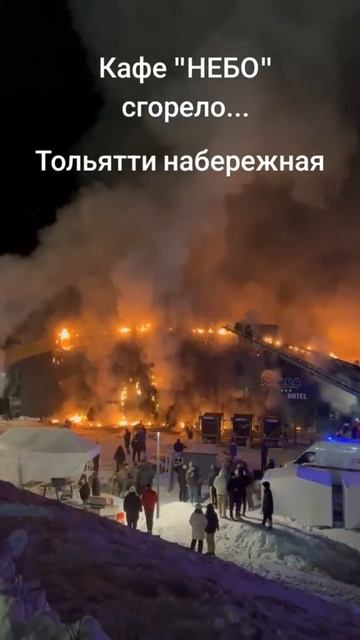 кафе небо на набережной в Тольятти сгорело #тольятти смотреть онлайн