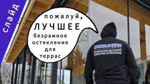 Обзор на безрамное остекление «слайд». Для террас, веранд и беседок