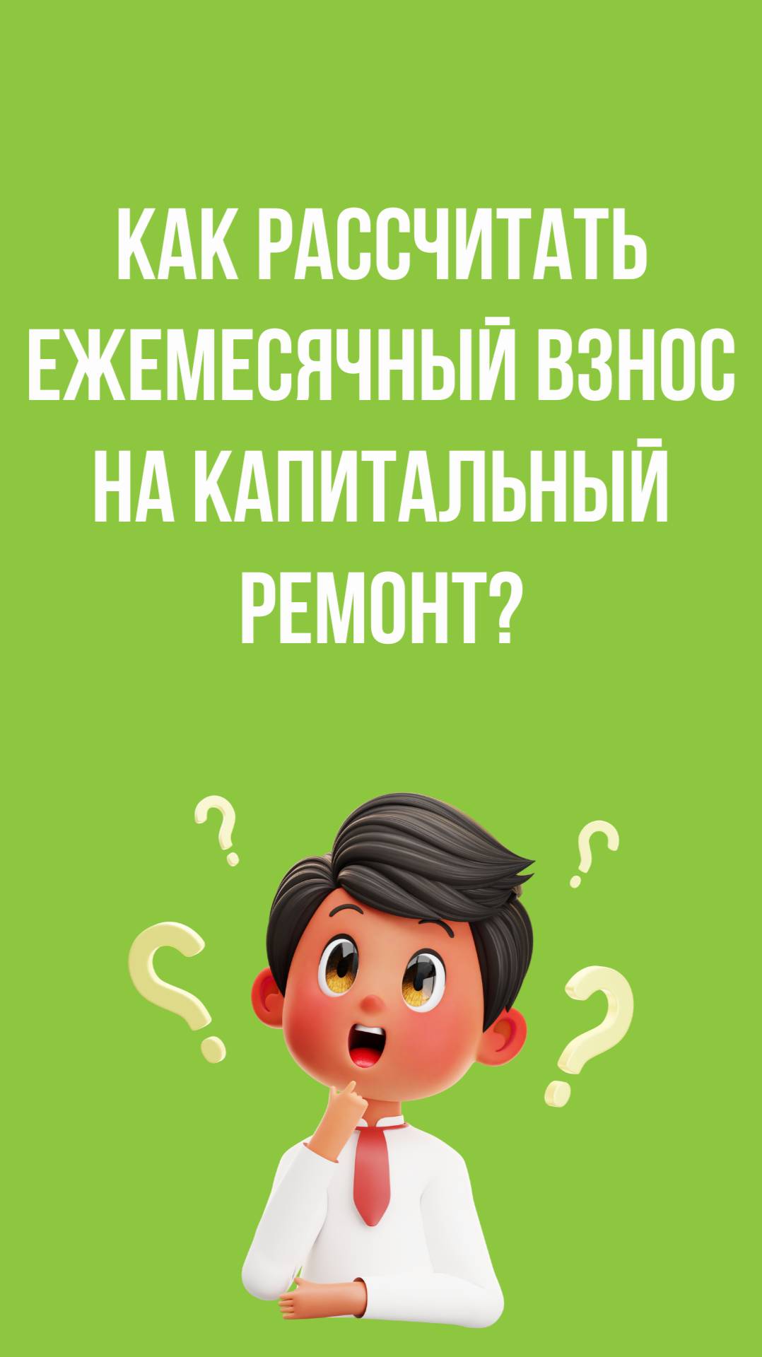 Как рассчитать ежемесячный взнос*