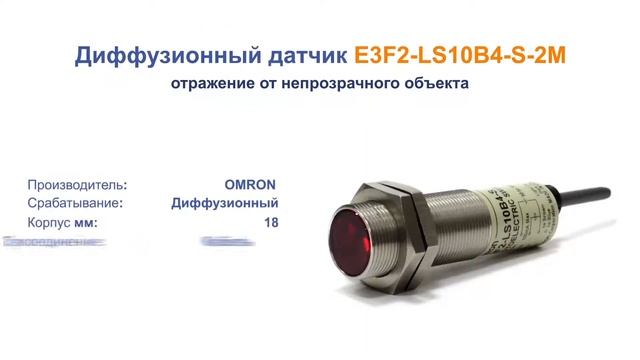 E3F2-LS10B4-S-2M Фотодатчик цилиндрический диффузный с BGS, дальность 0,1 м, PNP, Omron смотреть онлайн