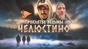 Проклятье ведьмы Челюстино - жизнь возле мёртвой деревни | Путешествия по России