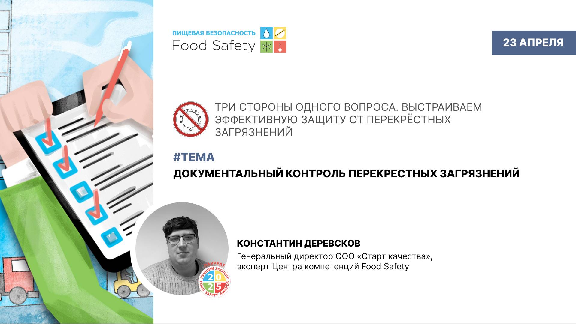 Вебинар 23.04.25: ДОКУМЕНТАЛЬНЫЙ КОНТРОЛЬ ПЕРЕКРЕСТНЫХ ЗАГРЯЗНЕНИЙ