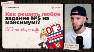 Как решить любое задание №5 на ОГЭ по обществознанию??