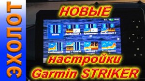 НОВЫЕ НАСТРОЙКИ эхолота Garmin STRIKER 9SV PLUS