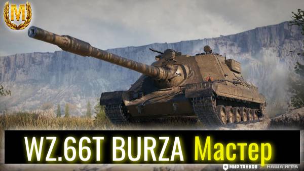Мир танков. WZ.66T BURZA. Просто Мастер.