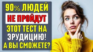 СЛОЖНЫЙ ТЕСТ НА ЭРУДИЦИЮ - ТОЛЬКО 10% СПРАВЛЯЮТСЯ! А ВЫ СМОЖЕТЕ? #тесты 42
