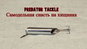 Делаем блесну из трубки. Самодельная снасть на хищника.