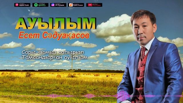 Бұл әнді тыңдай бергің келеді Есет Сәдуақасов - Ауылым смотреть онлайн