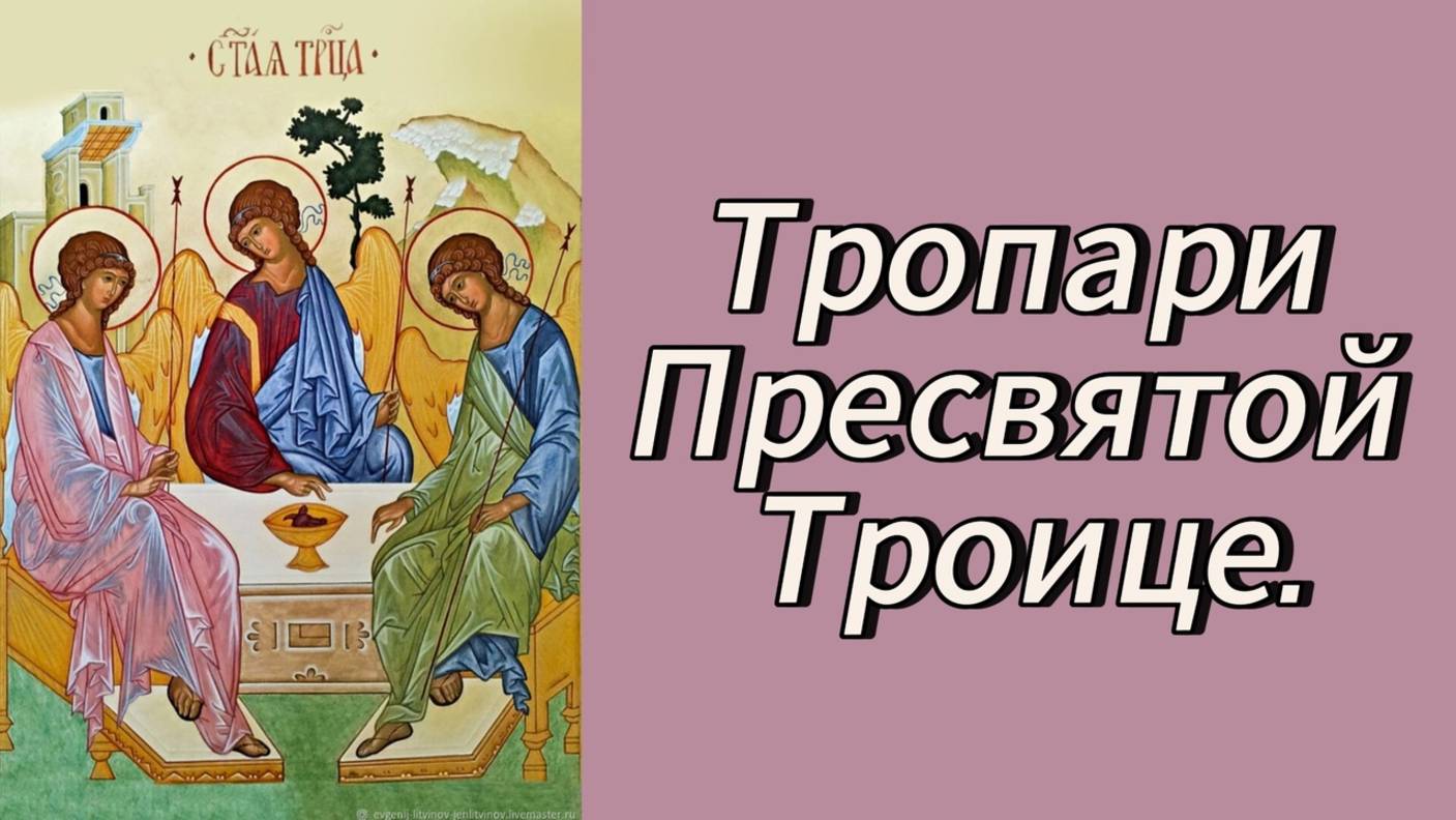 Утренние молитвы.Тропари Пресвятой Троице. смотреть онлайн