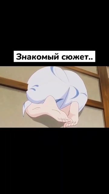 Знакомый сюжет... #аниме #приколы #призрак #рекомендации #shorts смотреть онлайн