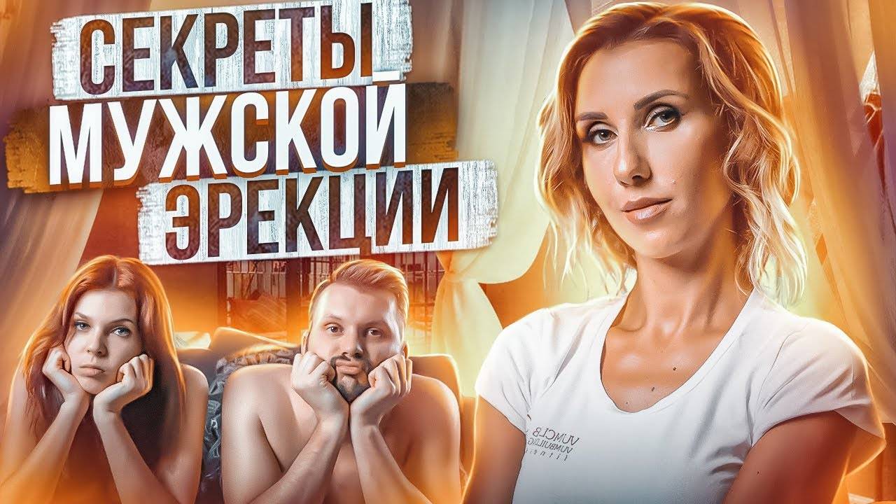 Как происходит эрекция у мужчин? Как возникает эрекция? Фазы эрекции смотреть онлайн