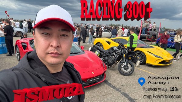VIP-RACING / RACING 300+ / Краснодар / ISMUKA Vlog / 20.04.2025