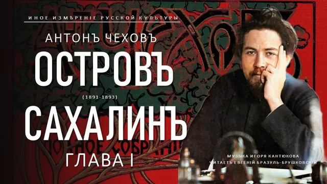 Антон Чехов | Остров Сахалин, глава I (Иное измерение русской культуры) смотреть онлайн