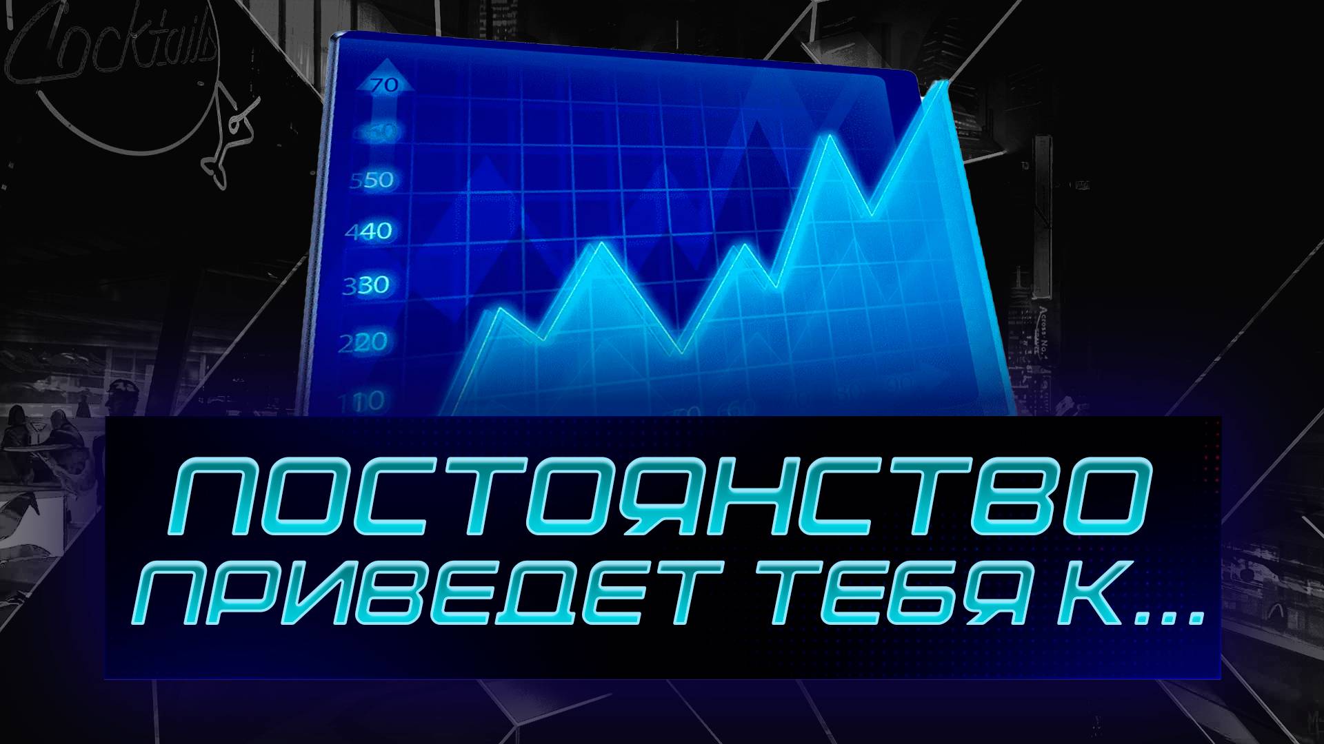 Постоянство приведет тебя к..