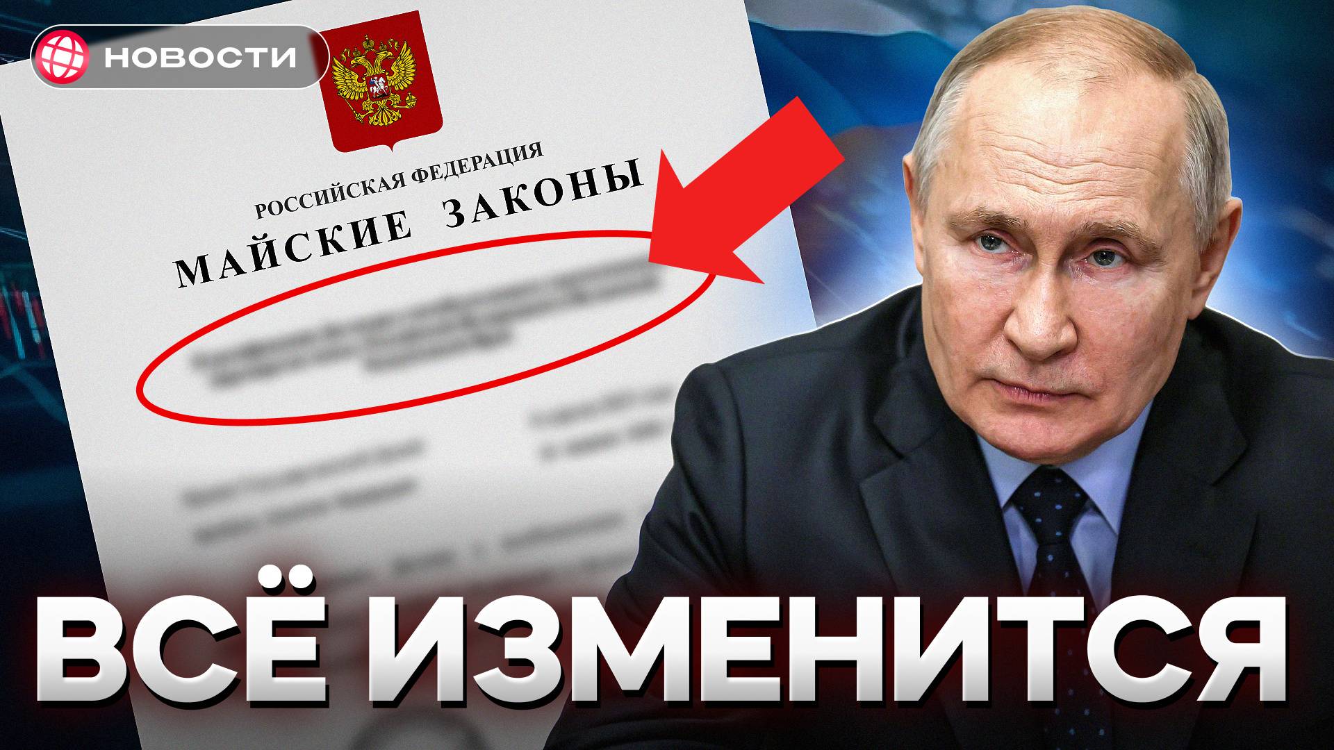 ЭТИ ЗАКОНЫ ИЗМЕНЯТ жизнь Россиян в мае! Пенсии, утильсбор, алименты, штрафы... смотреть онлайн